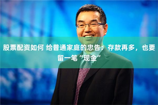 股票配资如何 给普通家庭的忠告：存款再多，也要留一笔“现金”