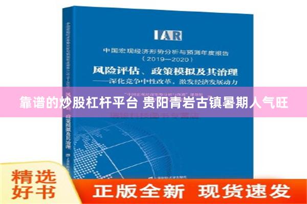 靠谱的炒股杠杆平台 贵阳青岩古镇暑期人气旺