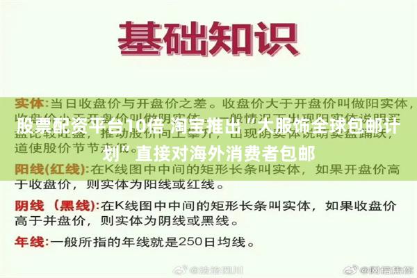 股票配资平台10倍 淘宝推出“大服饰全球包邮计划”直接对海外消费者包邮