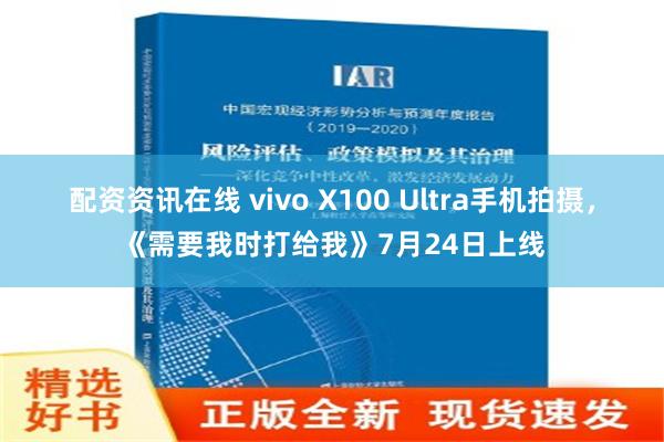 配资资讯在线 vivo X100 Ultra手机拍摄，《需要我时打给我》7月24日上线