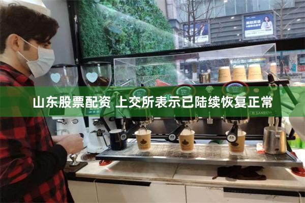 山东股票配资 上交所表示已陆续恢复正常