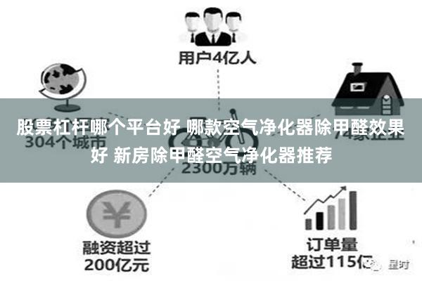 股票杠杆哪个平台好 哪款空气净化器除甲醛效果好 新房除甲醛空气净化器推荐