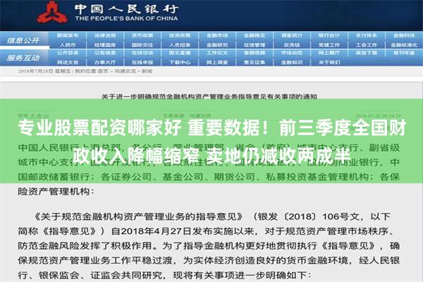 专业股票配资哪家好 重要数据！前三季度全国财政收入降幅缩窄 卖地仍减收两成半