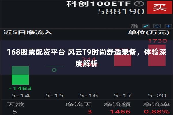 168股票配资平台 风云T9时尚舒适兼备，体验深度解析