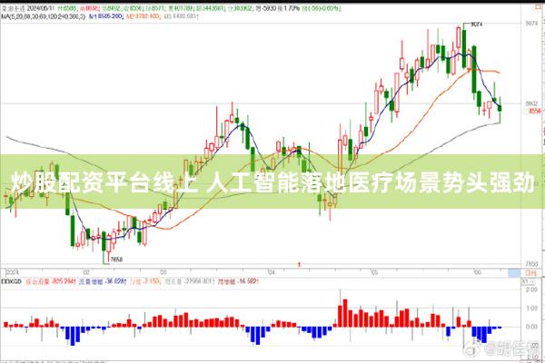 炒股配资平台线上 人工智能落地医疗场景势头强劲