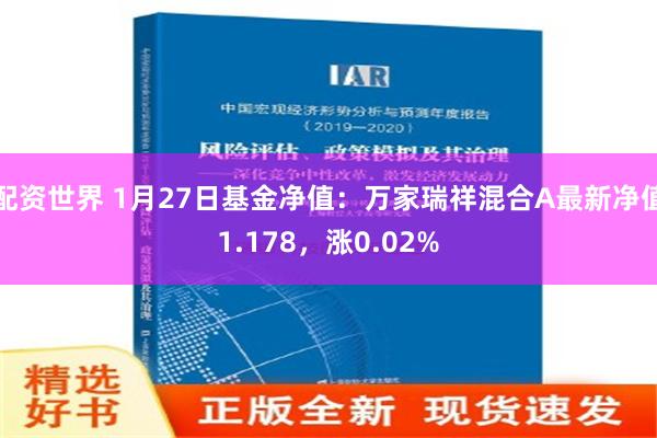 配资世界 1月27日基金净值：万家瑞祥混合A最新净值1.178，涨0.02%