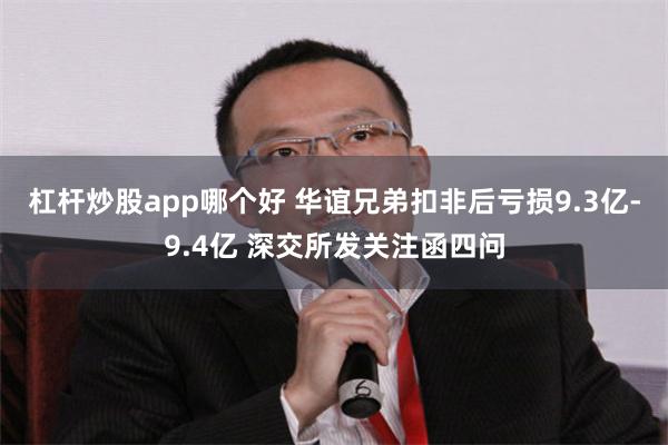 杠杆炒股app哪个好 华谊兄弟扣非后亏损9.3亿-9.4亿 深交所发关注函四问